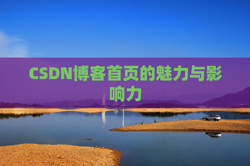 CSDN博客首页的魅力与影响力