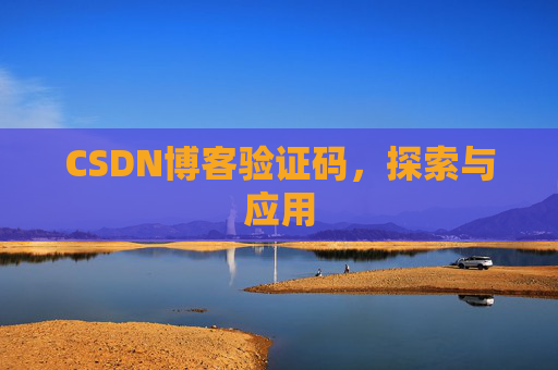 CSDN博客验证码，探索与应用